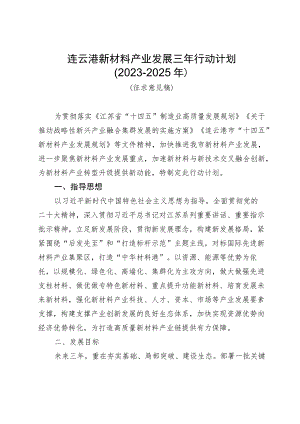 连云港新材料产业发展三年行动计划.docx