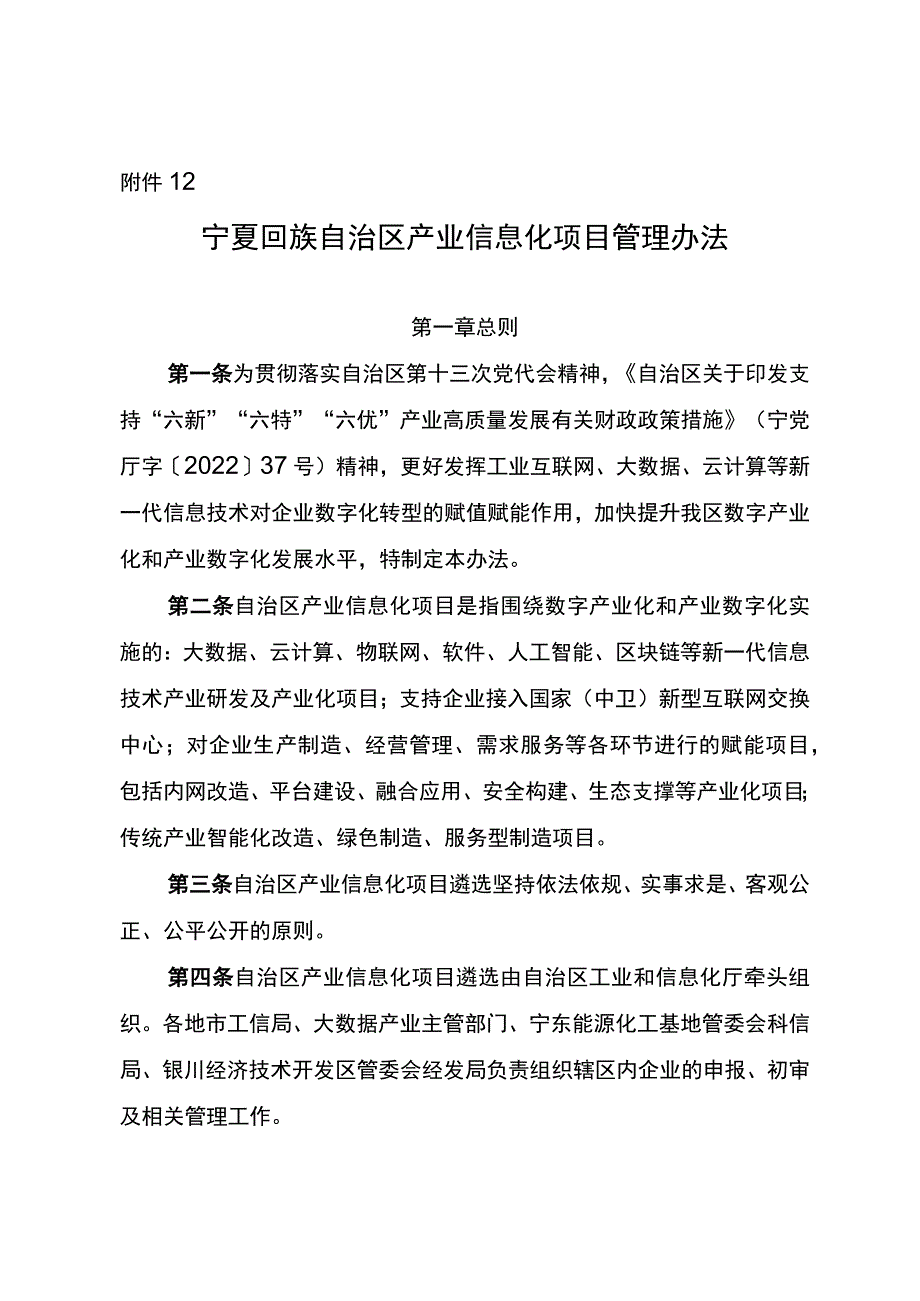 附件12：宁夏回族自治区产业信息化项目管理办法.docx_第1页