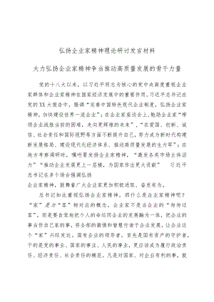 弘扬企业家精神理论研讨发言材料（大力弘扬企业家精神争当推动高质量发展的骨干力量）.docx