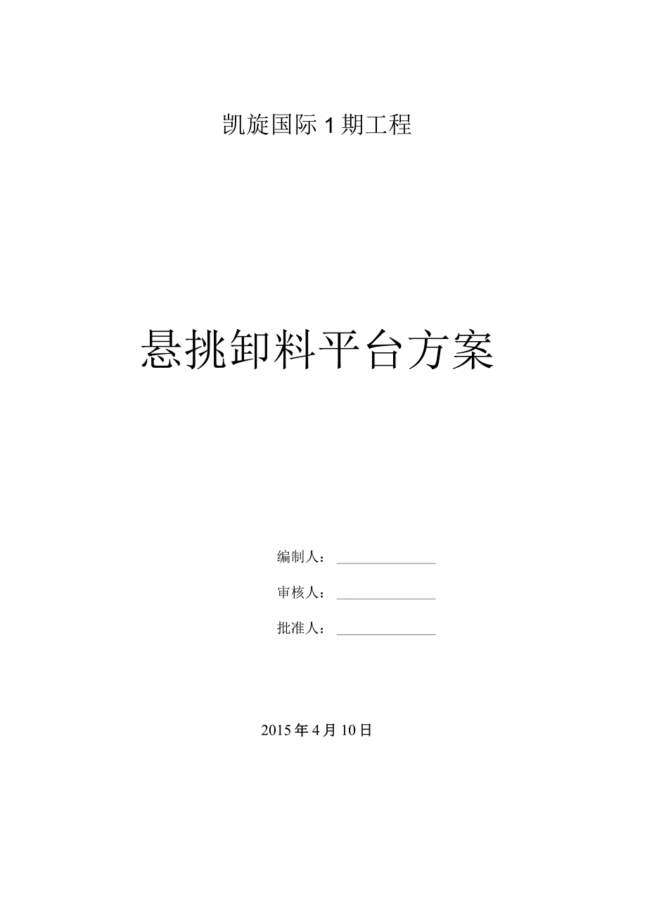 9.-凯旋国际1期-悬挑卸料平台施工专项方案方案(已过).docx_第1页