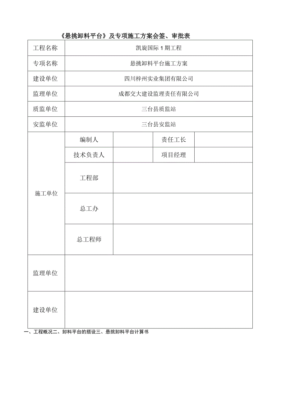 9.-凯旋国际1期-悬挑卸料平台施工专项方案方案(已过).docx_第3页