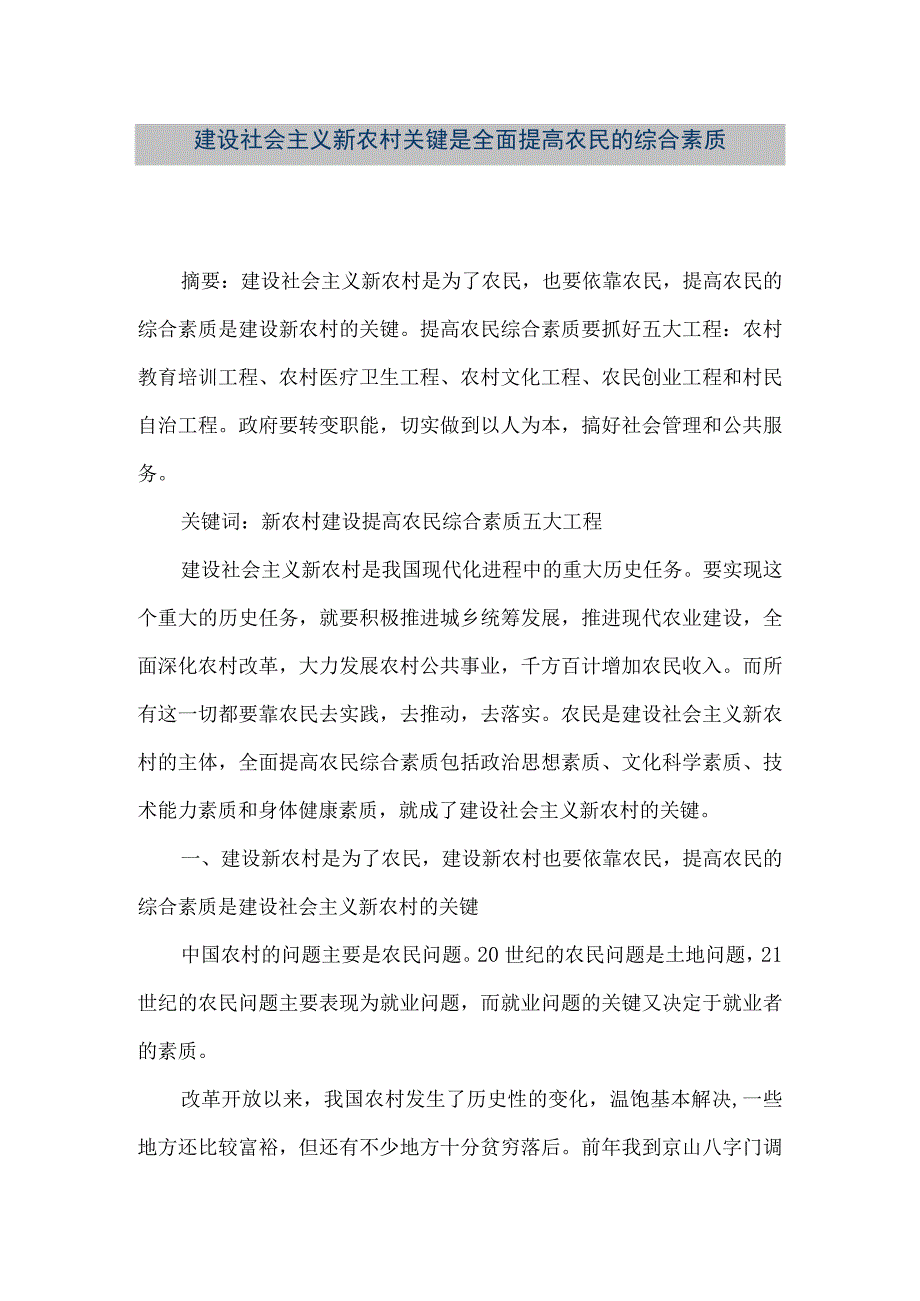 【精品文档】建设社会主义新农村关键是全面提高农民的综合素质（整理版）.docx_第1页