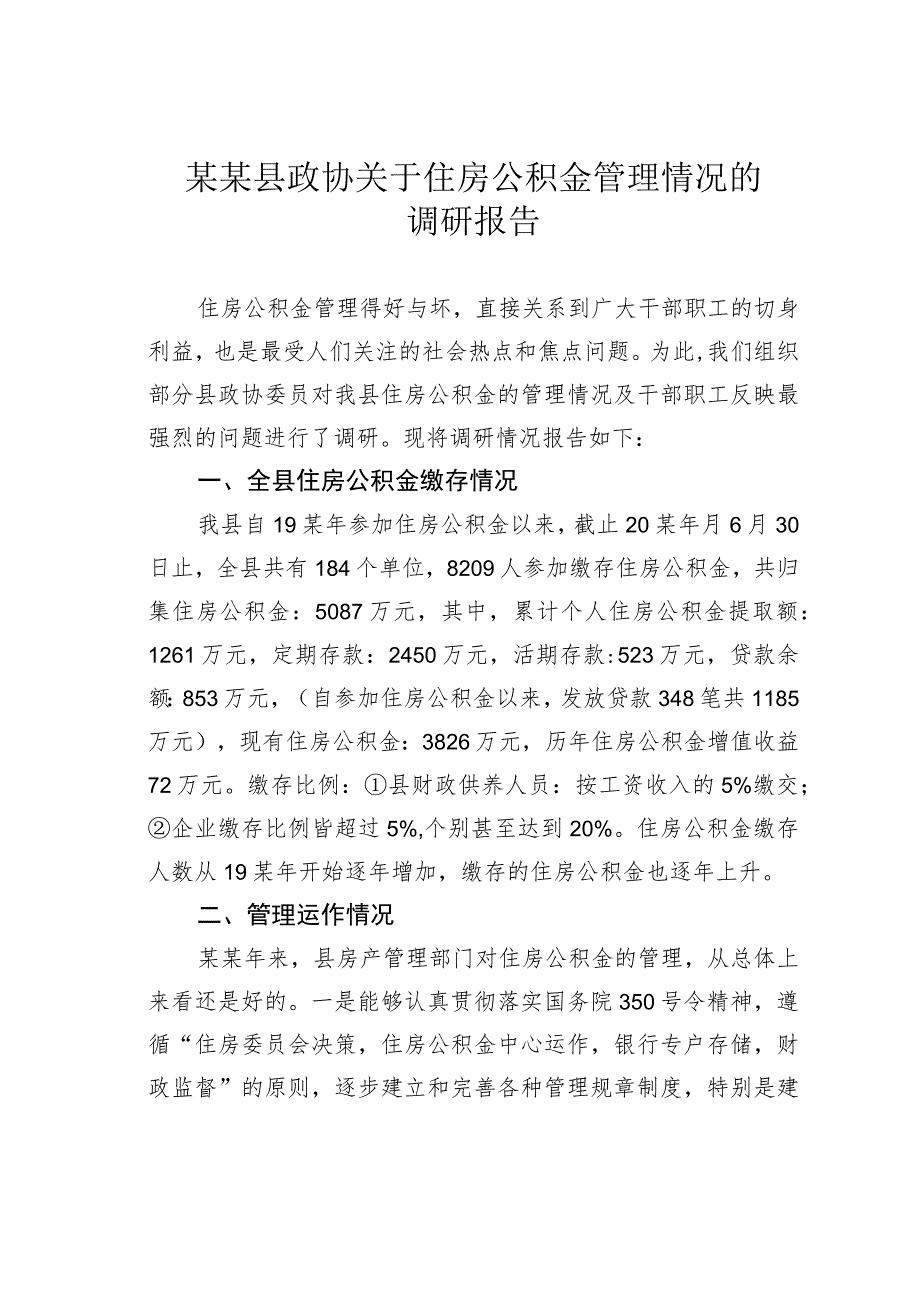 某某县政协关于住房公积金管理情况的调研报告.docx_第1页