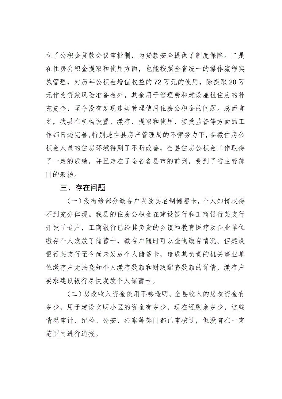 某某县政协关于住房公积金管理情况的调研报告.docx_第2页