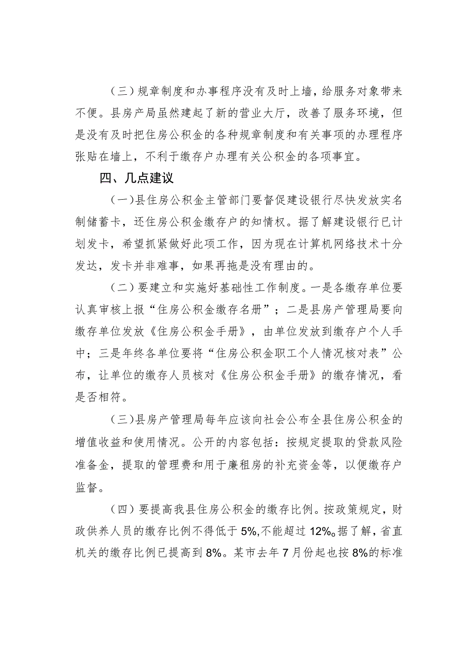 某某县政协关于住房公积金管理情况的调研报告.docx_第3页