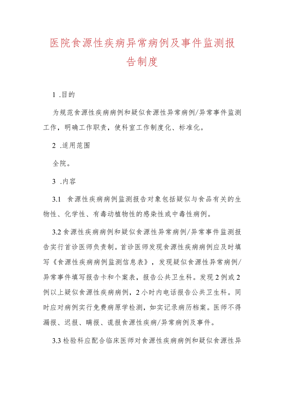 医院食源性疾病异常病例及事件监测报告制度.docx_第1页