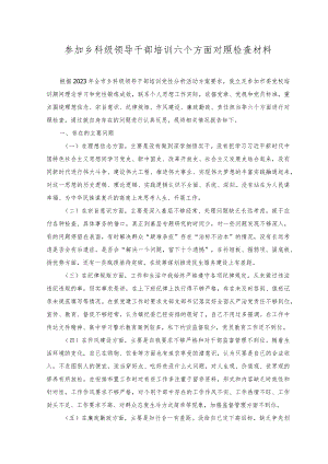 2023年参加乡科级领导干部培训六个方面对照检查材料.docx