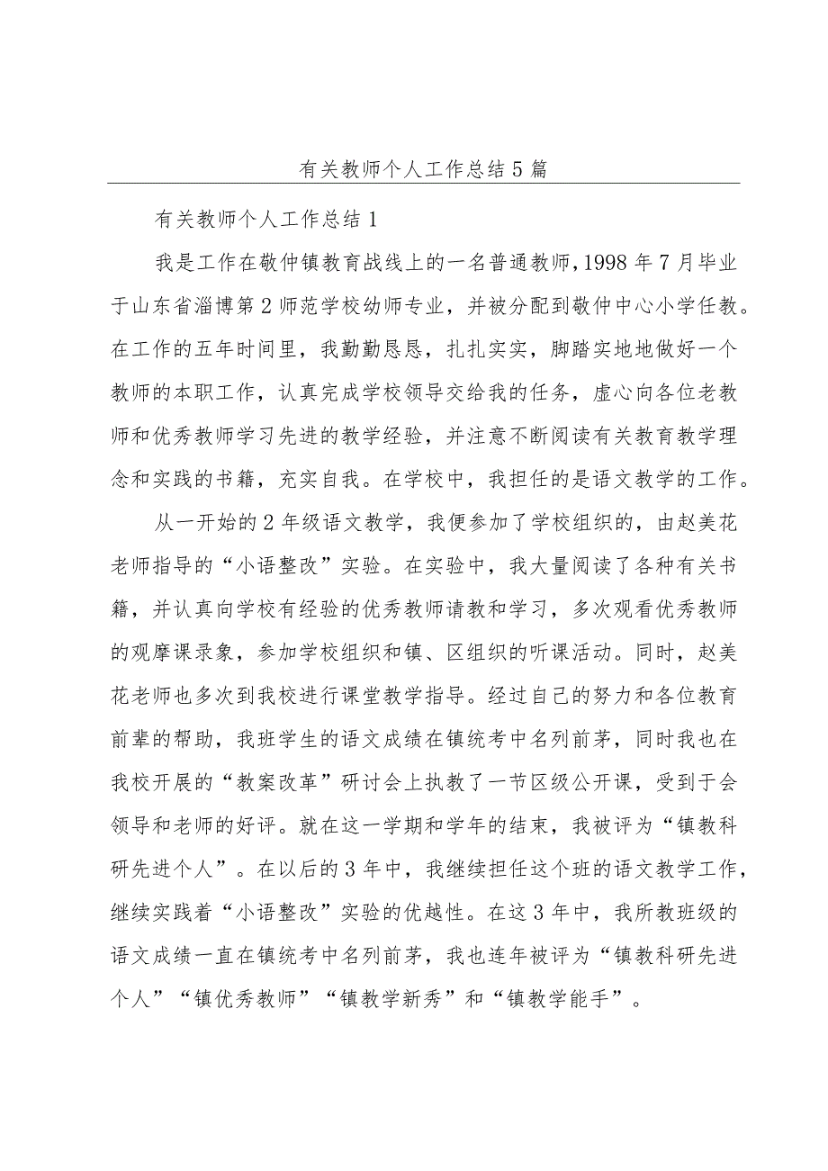 有关教师个人工作总结5篇.docx_第1页