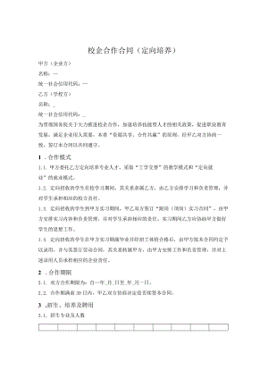 校企定向培养合作合同.docx