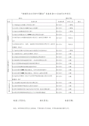 船舶防污染专项整治检查表3-含油污水.docx