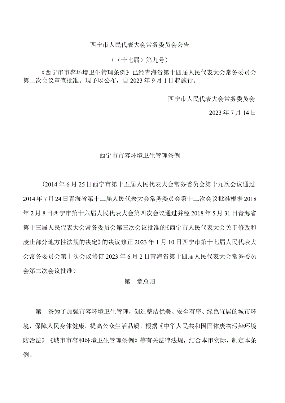 西宁市市容环境卫生管理条例(2023修订).docx_第1页