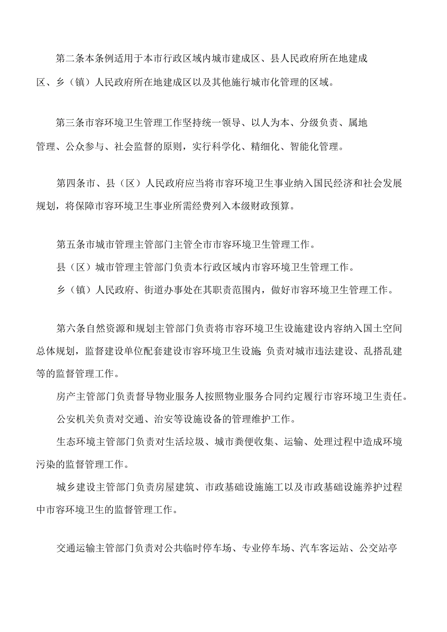 西宁市市容环境卫生管理条例(2023修订).docx_第2页