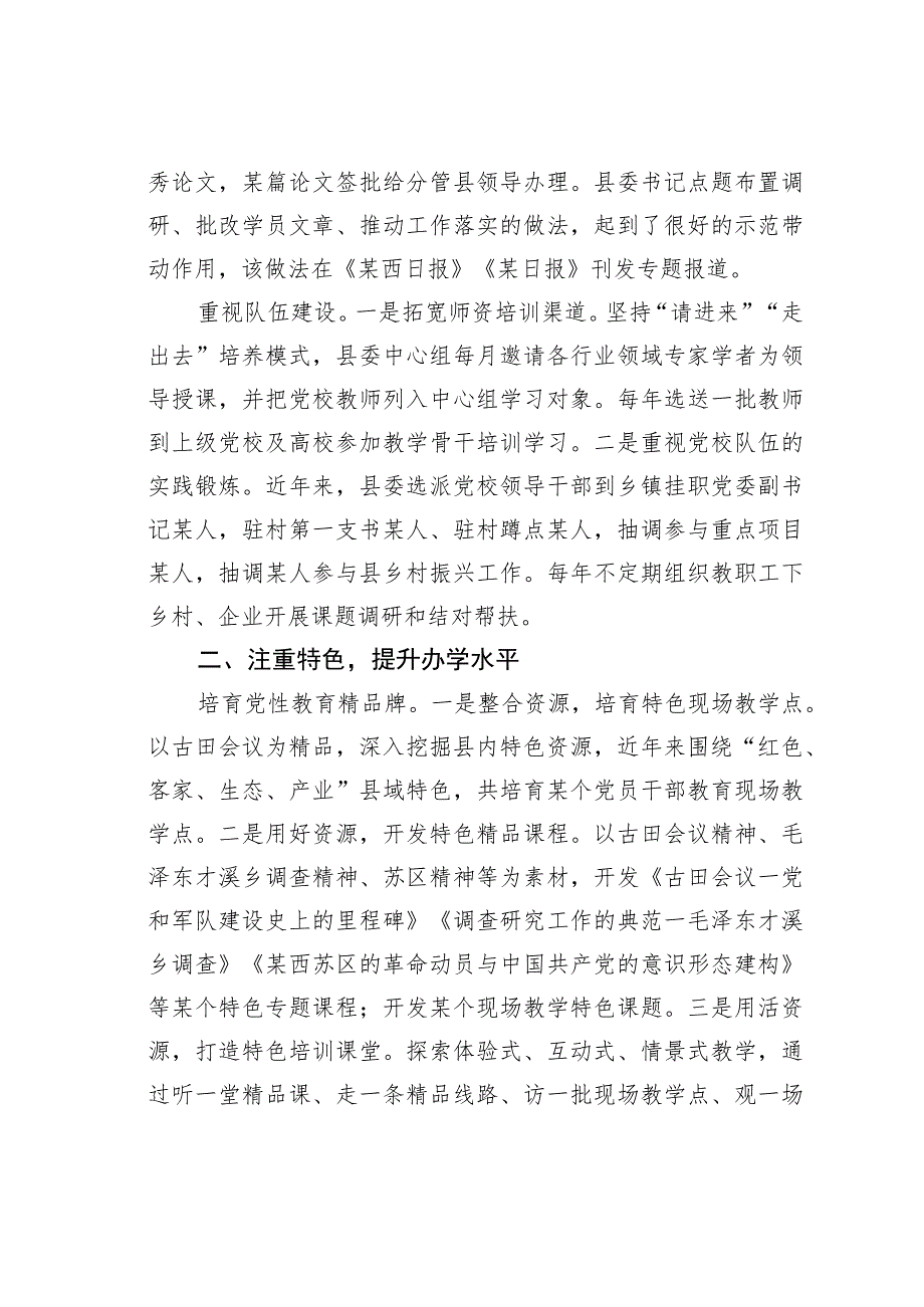 某某县委党校落实主体责任提升党校办学实力经验交流材料.docx_第2页