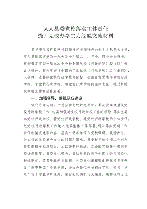 某某县委党校落实主体责任提升党校办学实力经验交流材料.docx