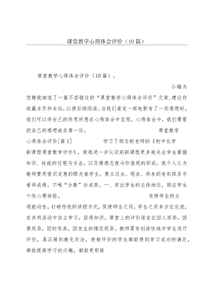 课堂教学心得体会评价(10篇).docx