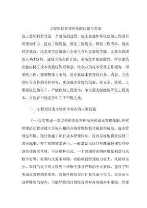 工程项目管理存在的问题与对策.docx