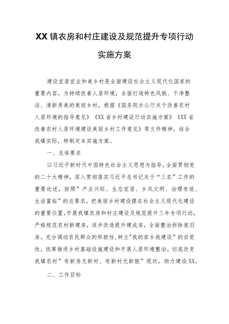 XX镇农房和村庄建设及规范提升专项行动实施方案.docx_第1页