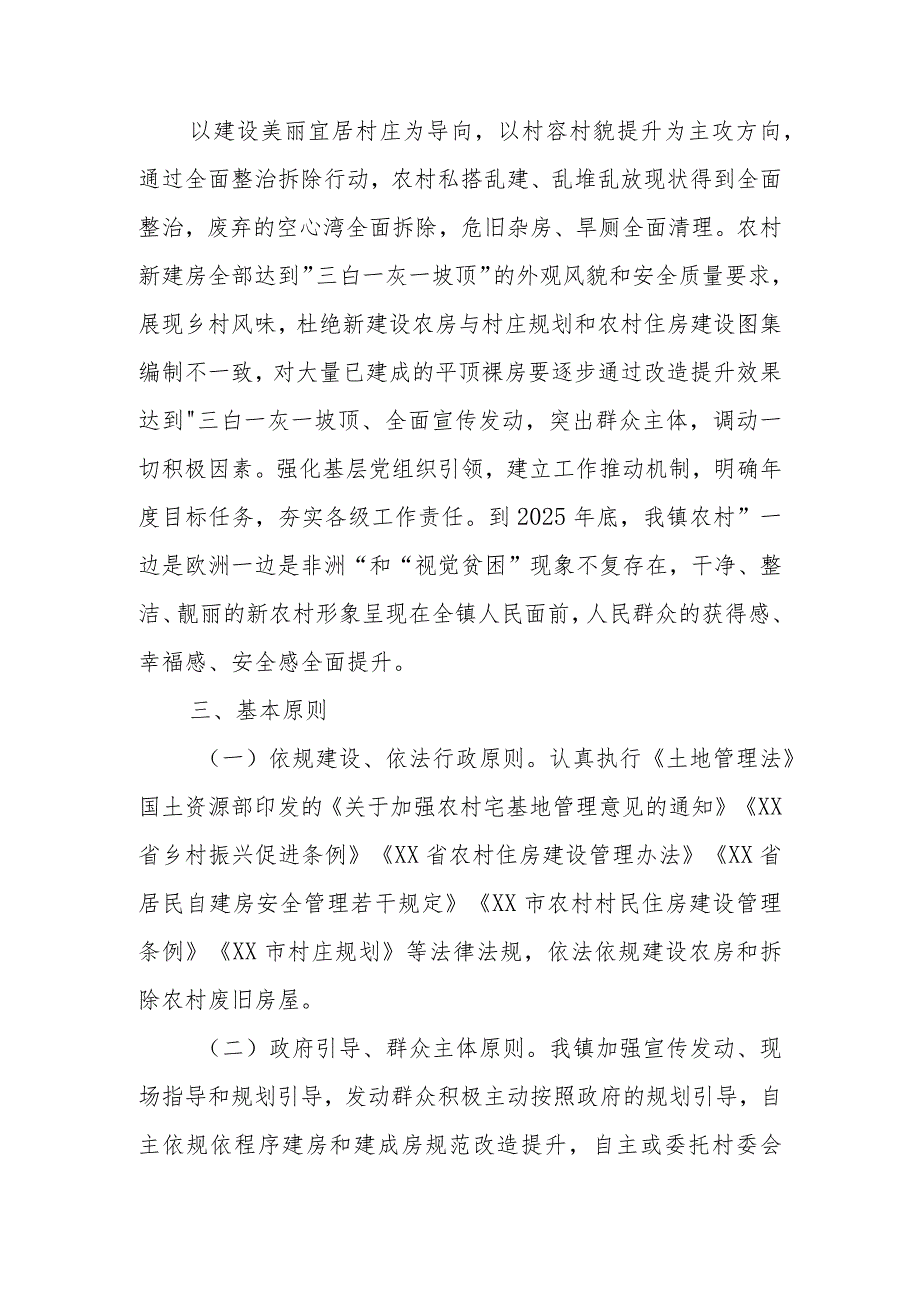 XX镇农房和村庄建设及规范提升专项行动实施方案.docx_第2页