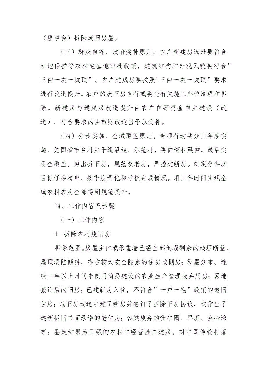 XX镇农房和村庄建设及规范提升专项行动实施方案.docx_第3页