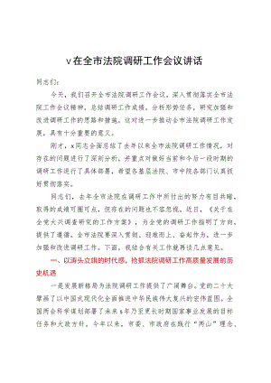 v在全市法院调研工作会议讲话.docx