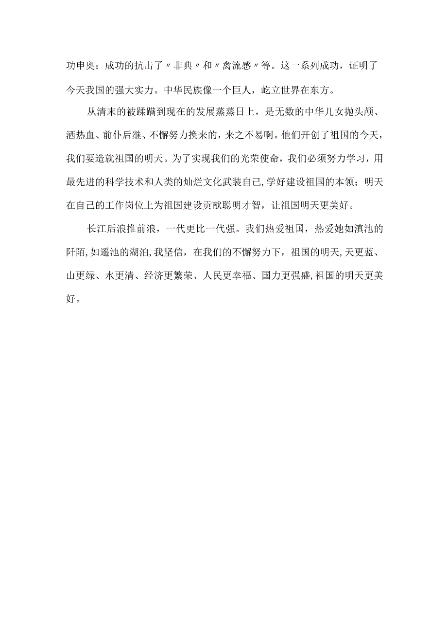 【精品文档】建设幸福中国征文演讲稿：歌唱伟大的祖国（整理版）.docx_第2页