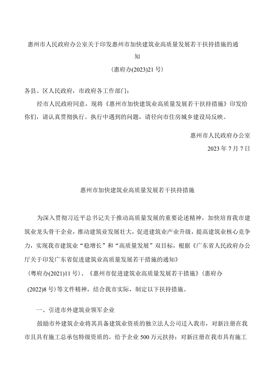 惠州市人民政府办公室关于印发惠州市加快建筑业高质量发展若干扶持措施的通知.docx_第1页