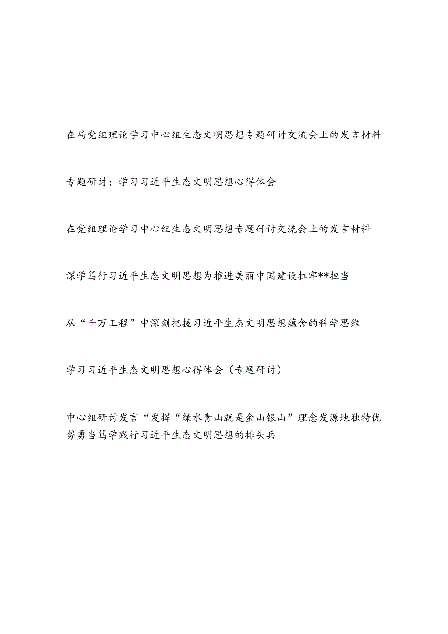 2023中心组学习生态文明思想专题研讨发言心得体会5篇.docx_第1页