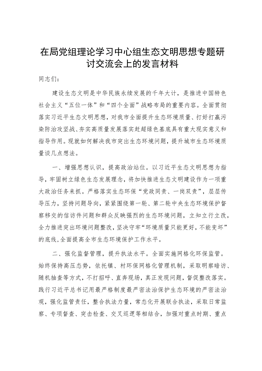 2023中心组学习生态文明思想专题研讨发言心得体会5篇.docx_第2页