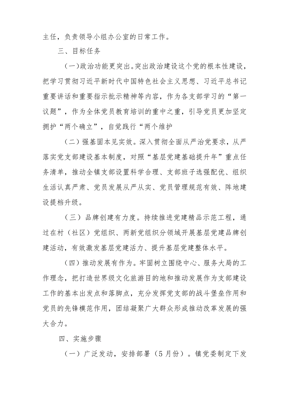 XX镇“基层党建基础提升年”活动实施方案.docx_第2页