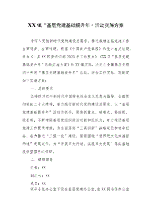 XX镇“基层党建基础提升年”活动实施方案.docx