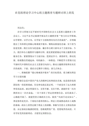 在党组理论学习中心组主题教育专题研讨班上的发言（2篇）.docx