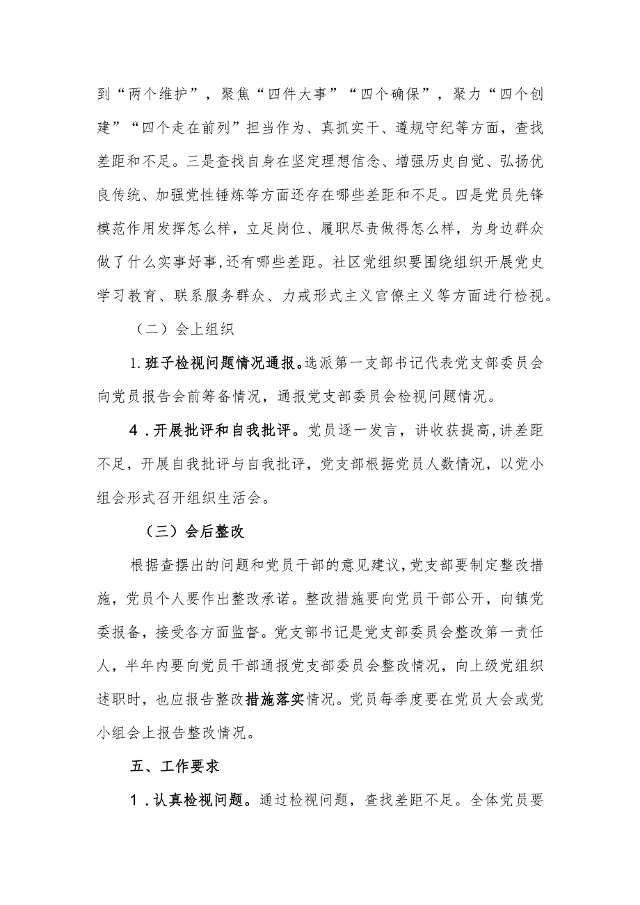 社区党支部组织生活会实施方案.docx_第3页