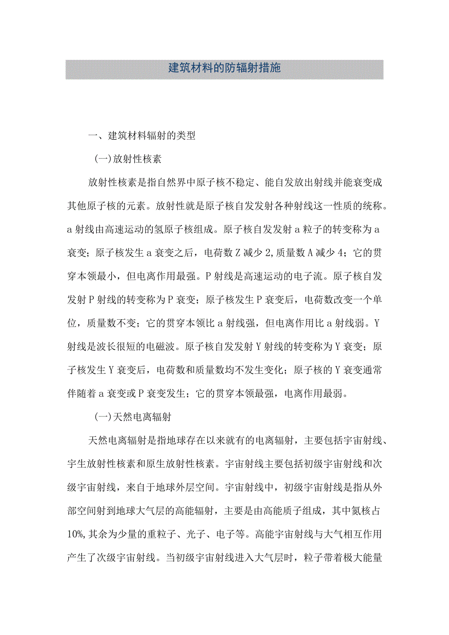 【精品文档】建筑材料的防辐射措施（整理版）.docx_第1页