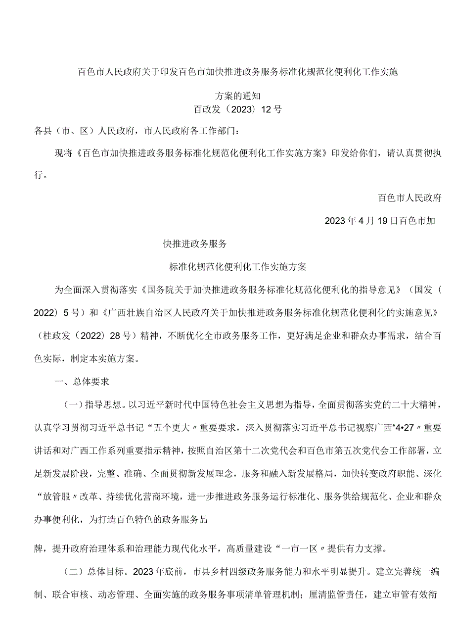 百色市人民政府关于印发百色市加快推进政务服务标准化规范化便利化工作实施方案的通知.docx_第1页