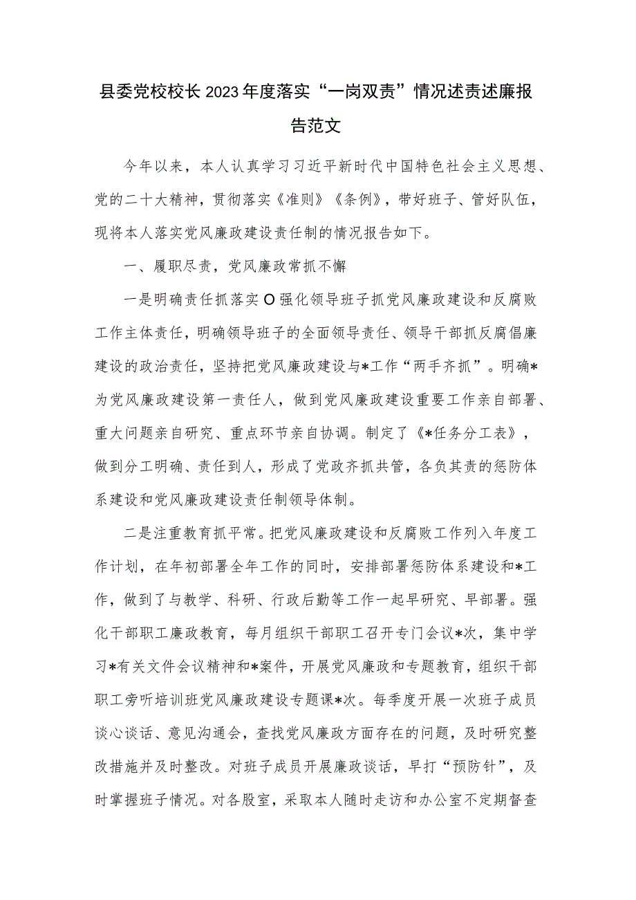 县委党校校长2023年度落实“一岗双责”情况述责述廉报告范文.docx_第1页