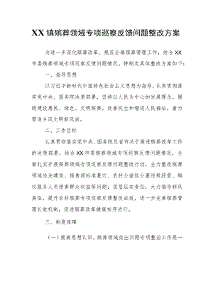 XX镇殡葬领域专项巡察反馈问题整改方案.docx