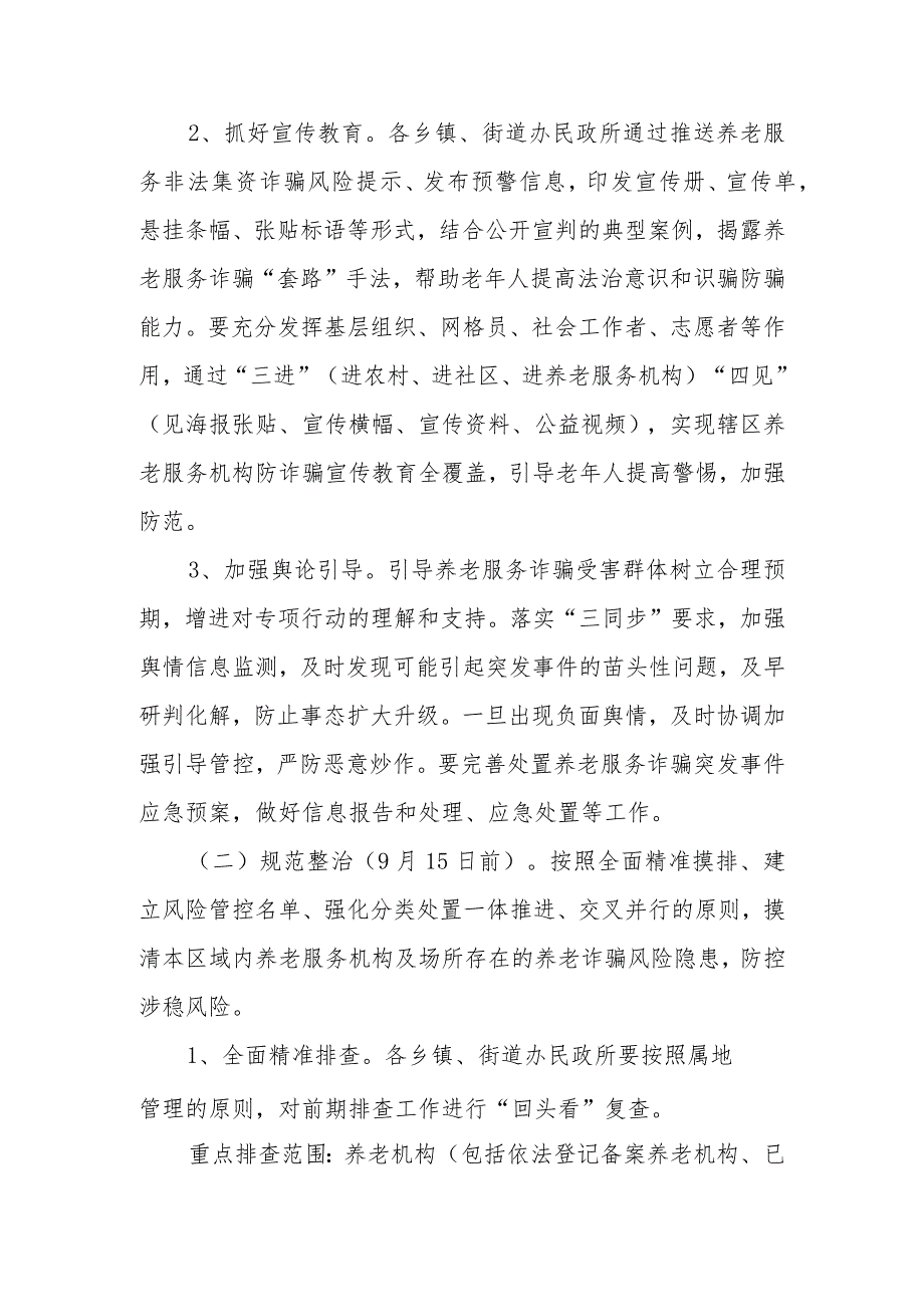 XX区民政局打击整治养老服务诈骗专项行动实施方案.docx_第2页