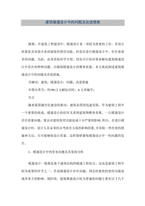 【精品文档】建筑暖通设计中的问题及改进措施（整理版）.docx