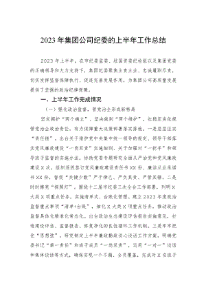 2023年集团公司纪委的上半年工作总结.docx