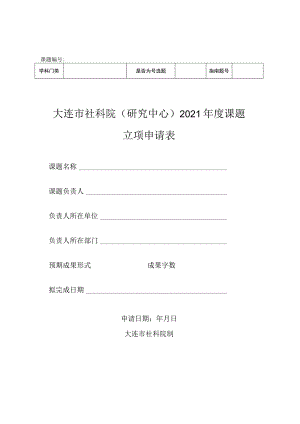 课题大连市社科院研究中心2021年度课题立项申请表.docx