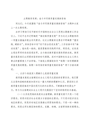 主题教育党课：奋力书写高质量发展新答卷（讲稿）.docx