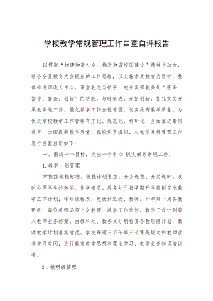 高级中学教育教学常规管理工作自查报告4篇.docx