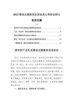 2023推动主题教育走深走实心得体会研讨发言五篇.docx