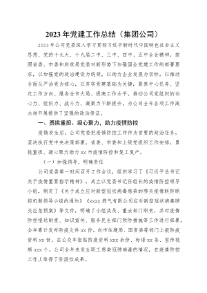 2023年党建工作总结集团公司.docx