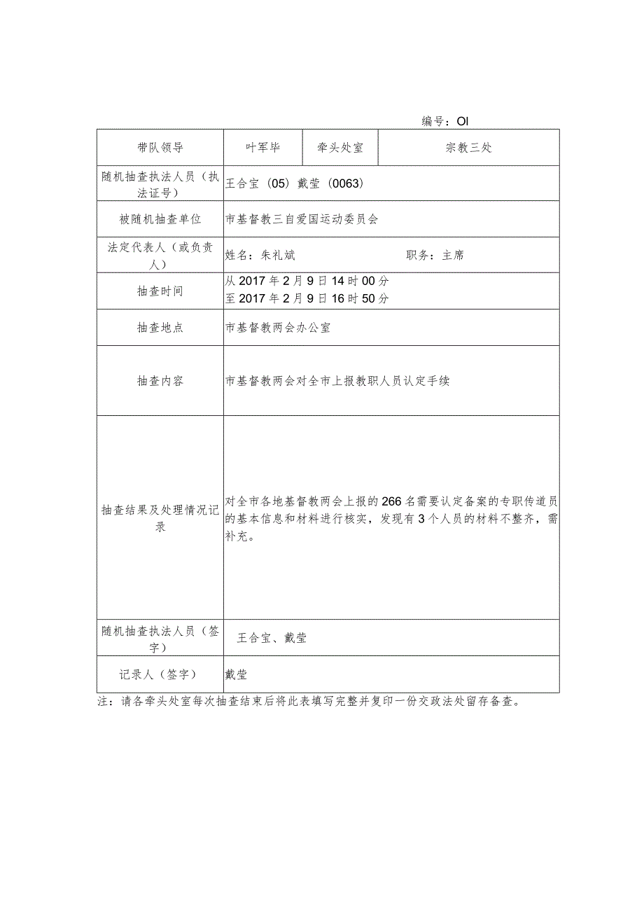 温州市民宗局“双随机”抽查情况记录表.docx_第1页