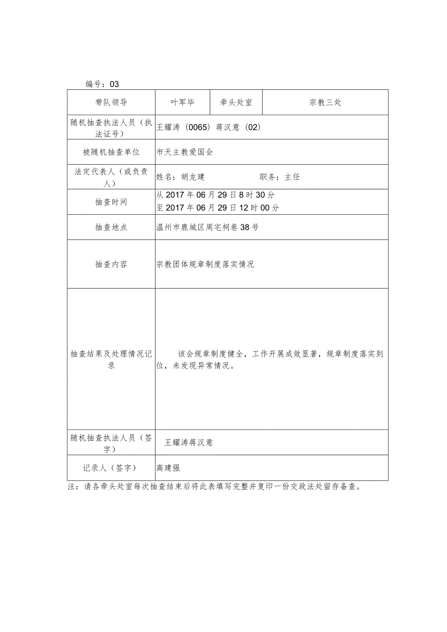 温州市民宗局“双随机”抽查情况记录表.docx_第3页