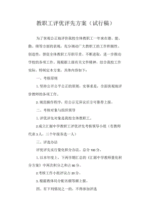 教职工评优评先方案 （试行稿）.docx