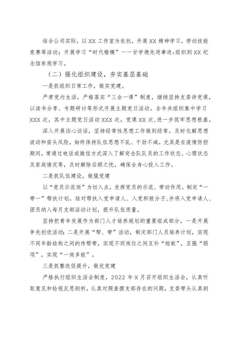 国企单位支部2022年抓基层党建工作述职报告.docx_第2页