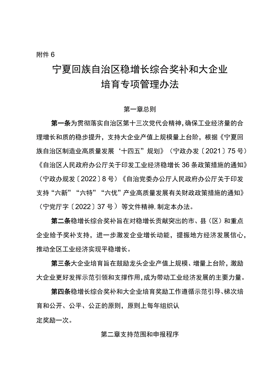 附件6：宁夏回族自治区稳增长综合奖补和大企业培育专项管理办法.docx_第1页