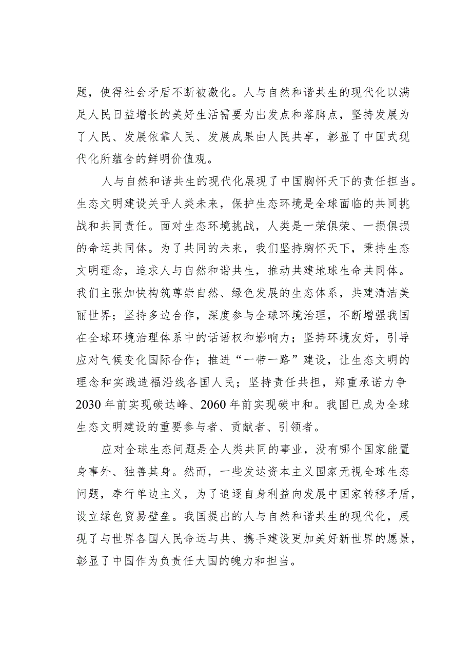 人与自然和谐共生现代化的价值意蕴.docx_第3页